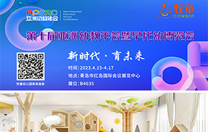 【邀请函】PG模拟器邀您参与第十届亚洲幼教年会暨早托幼博览会