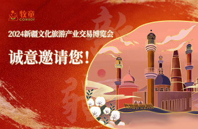 展会预告丨2024新疆文旅博览会 