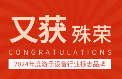 荣誉奖项丨又获殊荣——PG模拟器荣获“2024年度游乐设备行业标志品牌”荣誉