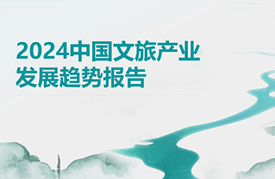  行业动态丨2024年文旅产业发展趋势报告